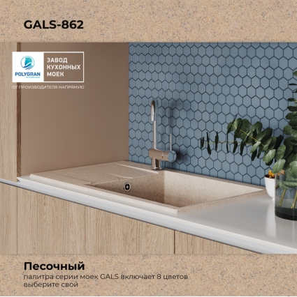 Мойка кухонная POLYGRAN GALS 862 (песочный №302)